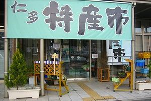 仁多特産市