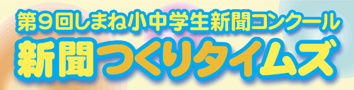 新聞の作り方 しまね小中学生新聞コンクール