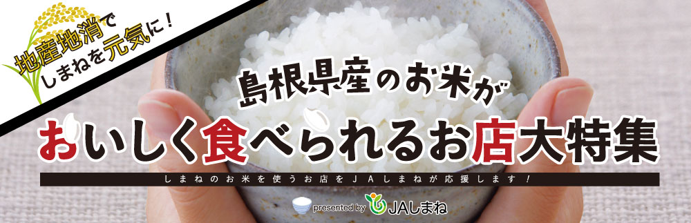 島根県産のお米が食べられる飲食店大募集！