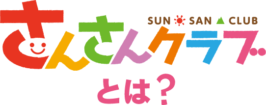 さんさんクラブとは さんさんクラブ