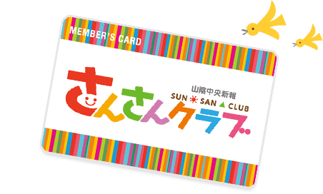 さんさんクラブとは さんさんクラブ