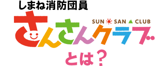 しまね消防団員さんさんクラブ さんさんクラブ