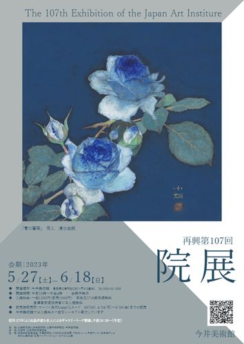 再興第107回院展 招待券５組10名様にプレゼント！（今井美術館）｜さん